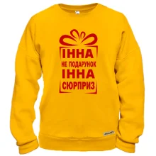 Світшот Інна не подарунок