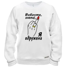 Світшот Извините парни, я замужем