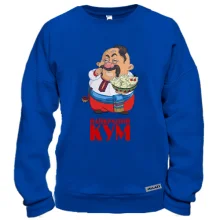 Свитшот "Лучший кум"