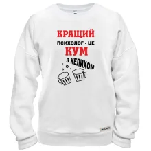 Свитшот Лучший психолог - кум с бокалом