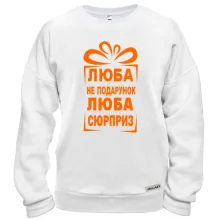 Свитшот Люба не подарок