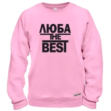 Свитшот Люба the BEST