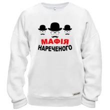 Свитшот Мафия жениха (2)