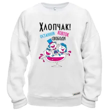 Свитшот Мальчишник - последний глоток свободы