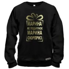 Свитшот Марина не подарок