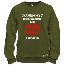 Свитшот Нахожусь в прекрасном возрасте