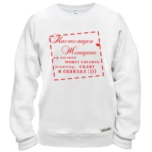 Свитшот Настоящая женщина может