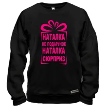Свитшот Наташка не подарок
