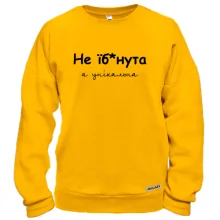 Свитшот Не еб*нутая, а уникальная