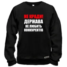 Свитшот Не воруй!