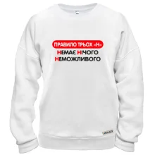 Свитшот Нет Ничего Невозможного