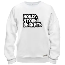 Свитшот Ношу, что бы выжить