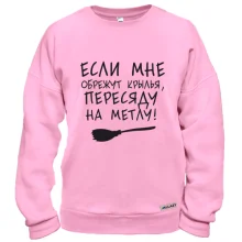 Свитшот Пересяду на метлу
