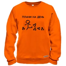 Свитшот Планы на день - пинать х*и