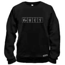 Свитшот Poh*y (химические элементы)