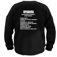 Свитшот Правила для желающих встречаться с моей дочерью