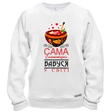 Свитшот Самая вкусноготовящая бабушка