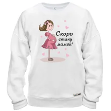 Свитшот Скоро стану мамой