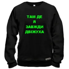 Свитшот Там где я всегда движуха