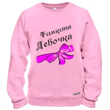 Свитшот Тимкина Девочка