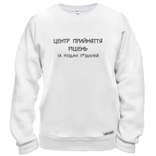 Світшот Центр прийняття рішень та роздачі п*ей