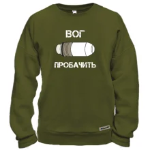 Свитшот ВОГ Простит