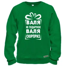 Свитшот Валя не подарок