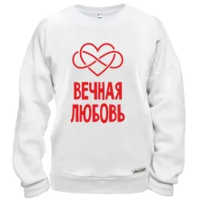 Світшот Вічна любов