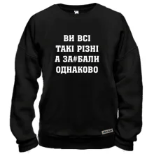 Свитшот Ви Всі такі різні, а за#бали однаково