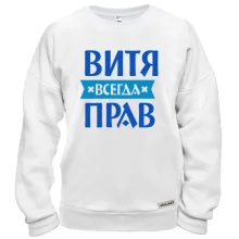 Свитшот Витя всегда прав