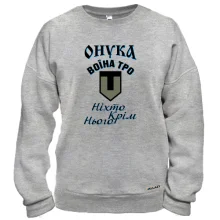 Свитшот Внучка воина ТРО 