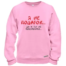 Свитшот Я не подарок (2)