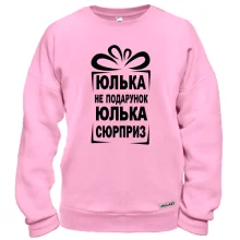 Свитшот Юлька не подарок