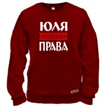 Свитшот Юля всегда права