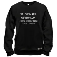 Світшот За сильним керівником стоять співробітники