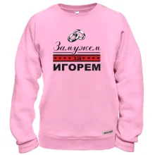 Свитшот Замужем за Игорем