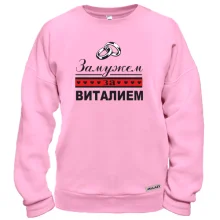 Свитшот Замужем за Виталием