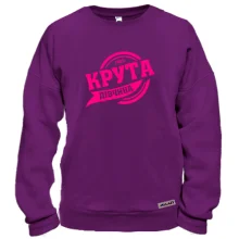 Свитшот "100 % крутая девочка"