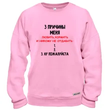 Свитшот "3 причины меня никому не отдавать"