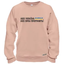 Свитшот "Або Україна виграє, або орки програють!"