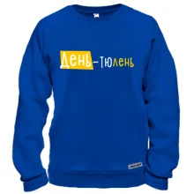 Свитшот "День - тюлень"