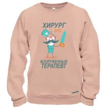 Світшот "Хірург-це озброєний терапевт"