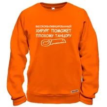 Світшот "Хірург допоможе поганому танцюристу"