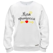 Свитшот "Моя принцесса"
