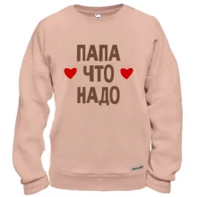 Свитшот "Папа что надо"