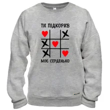 Свитшот "Ты покорил моё сердечко"