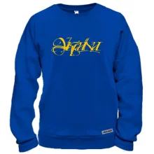 Свитшот "Ukraine" 2