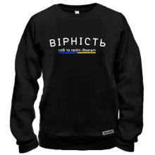 Свитшот "ВІРНІСТЬ"