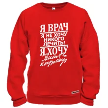 Світшот "Я лікар"