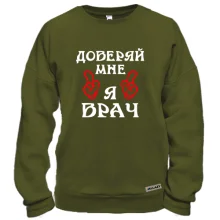 Світшот "довіряй мені я лікар"